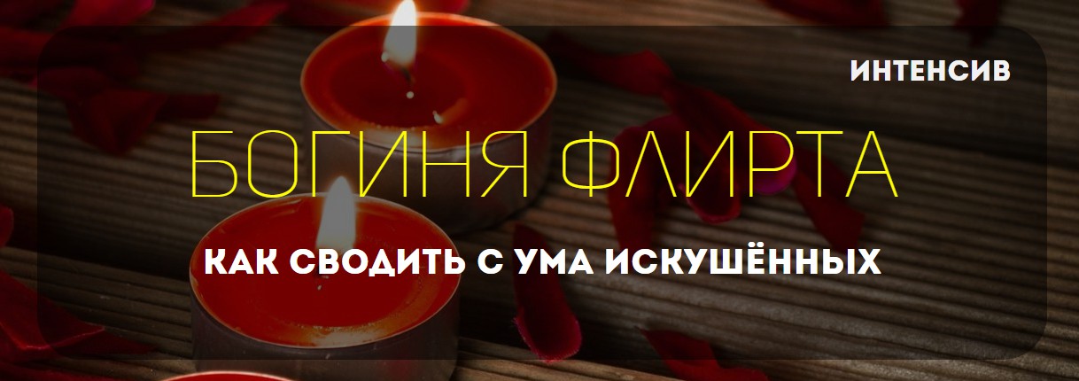 Богиня флирта Как сводить с ума искушённых - Шишки_0.jpg